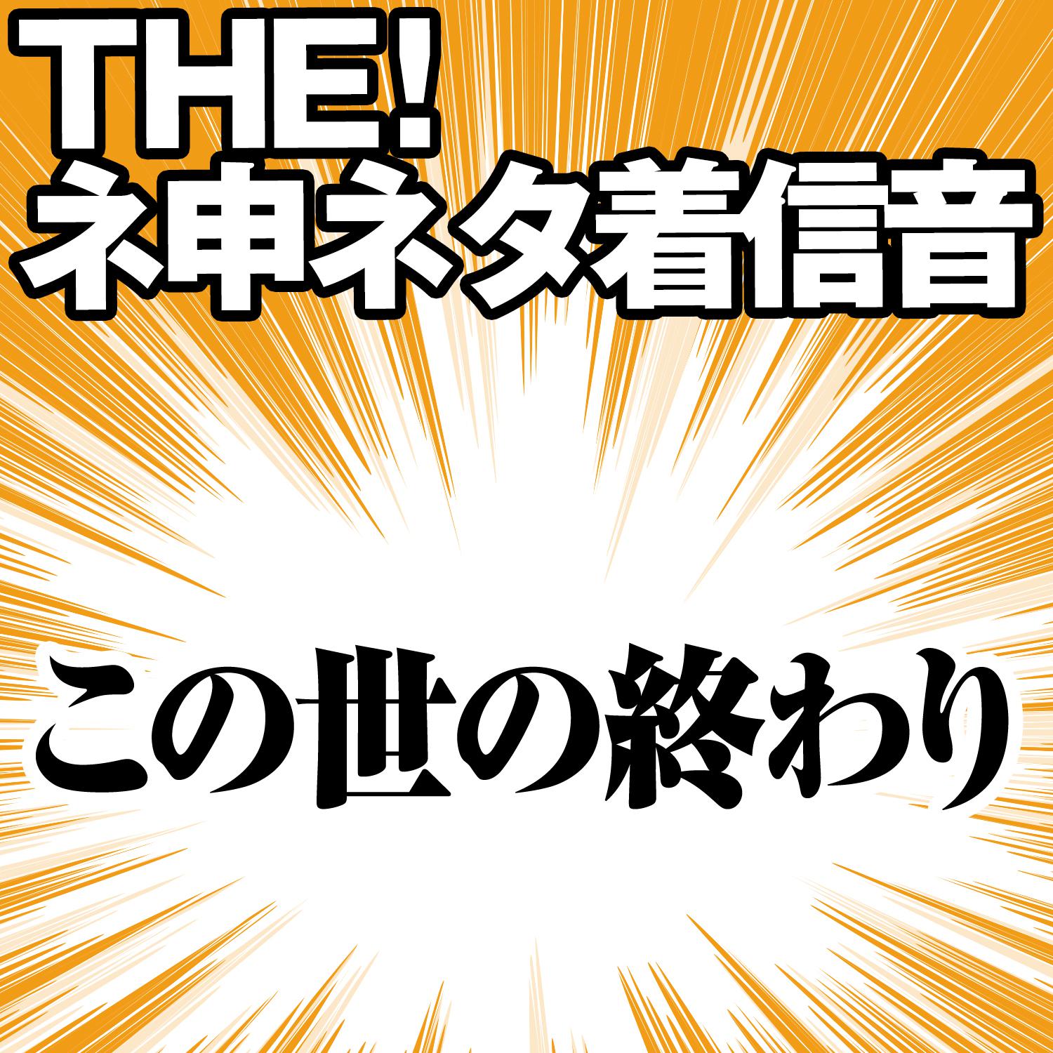 【配信限定】THE! ネ申ネタ着信音 「この世の終わり」专辑