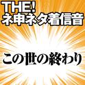 【配信限定】THE! ネ申ネタ着信音 「この世の終わり」专辑