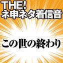 【配信限定】THE! ネ申ネタ着信音 「この世の終わり」专辑