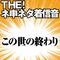 【配信限定】THE! ネ申ネタ着信音 「この世の終わり」专辑