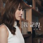 专辑《我记得》