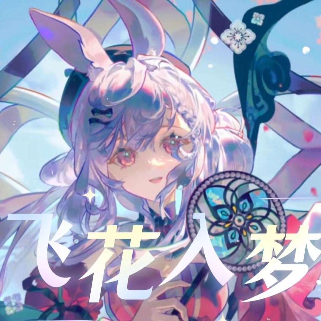 飞花入梦——《花语兰笺》主题曲