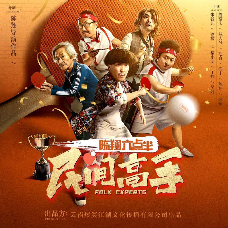 《陈翔六点半之民间高手》电影歌曲