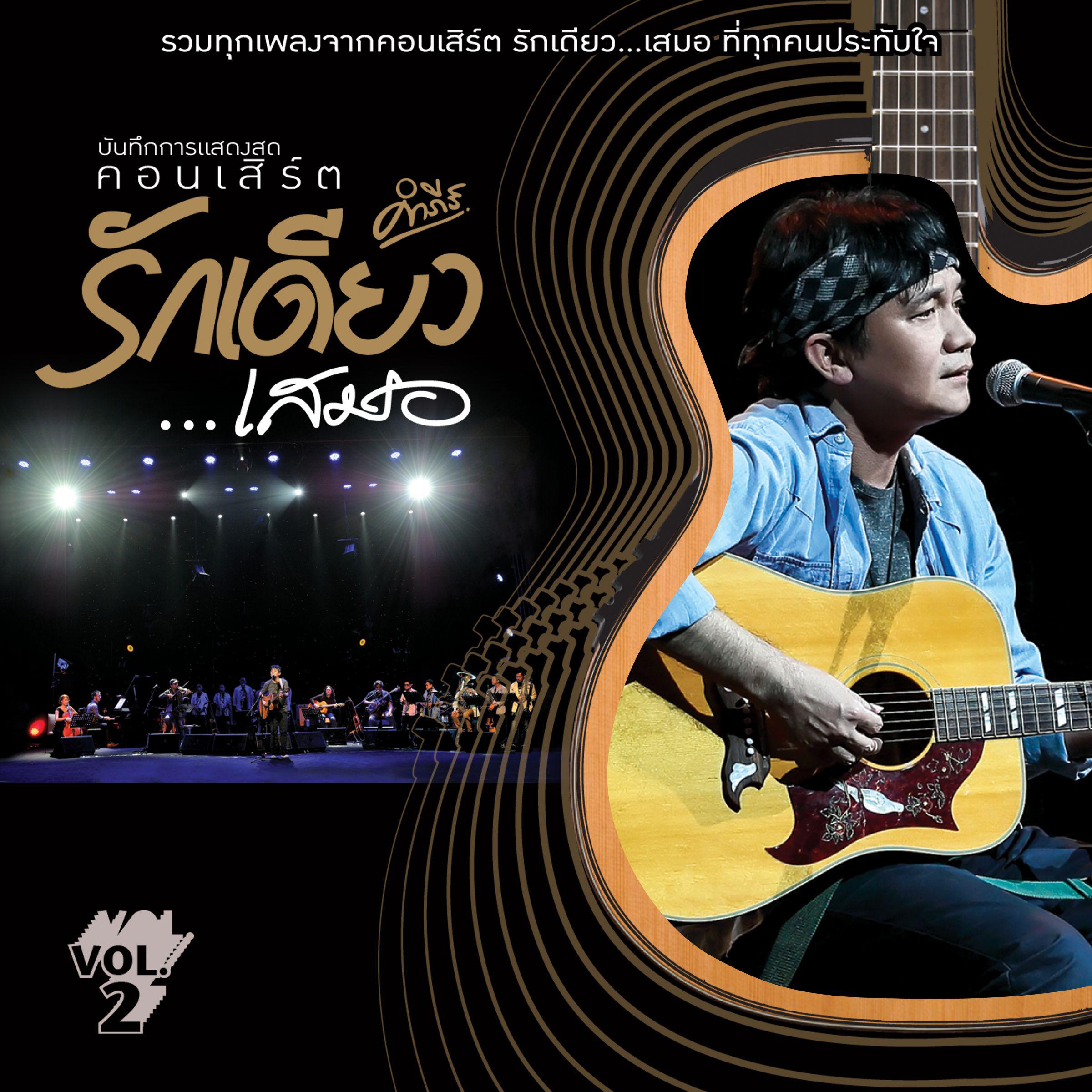 บันทึกการแสดงสดคอนเสิร์ต รักเดียว...เสมอ (Vol.2)专辑