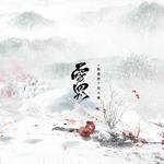 将进酒同人歌✿雪罚专辑