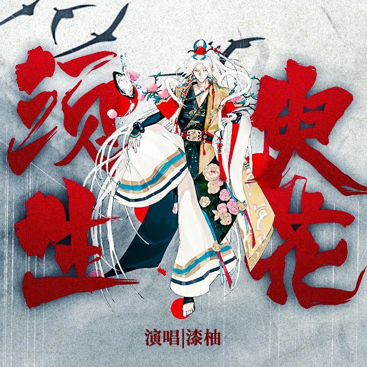 【漆柚】须臾生花【国风电音/半木生】