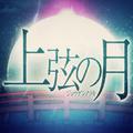 上弦之月（中国风改编版）