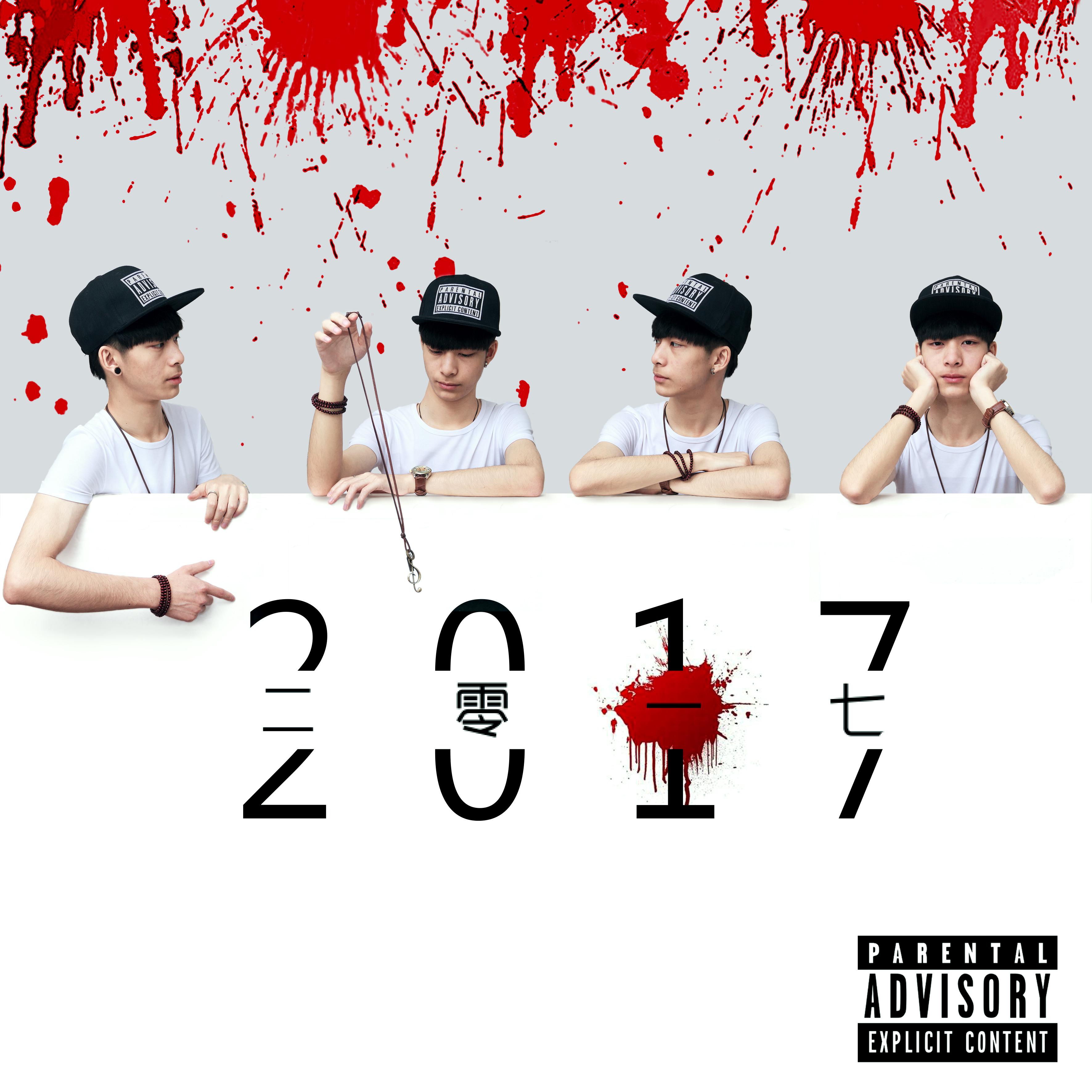 2017专辑