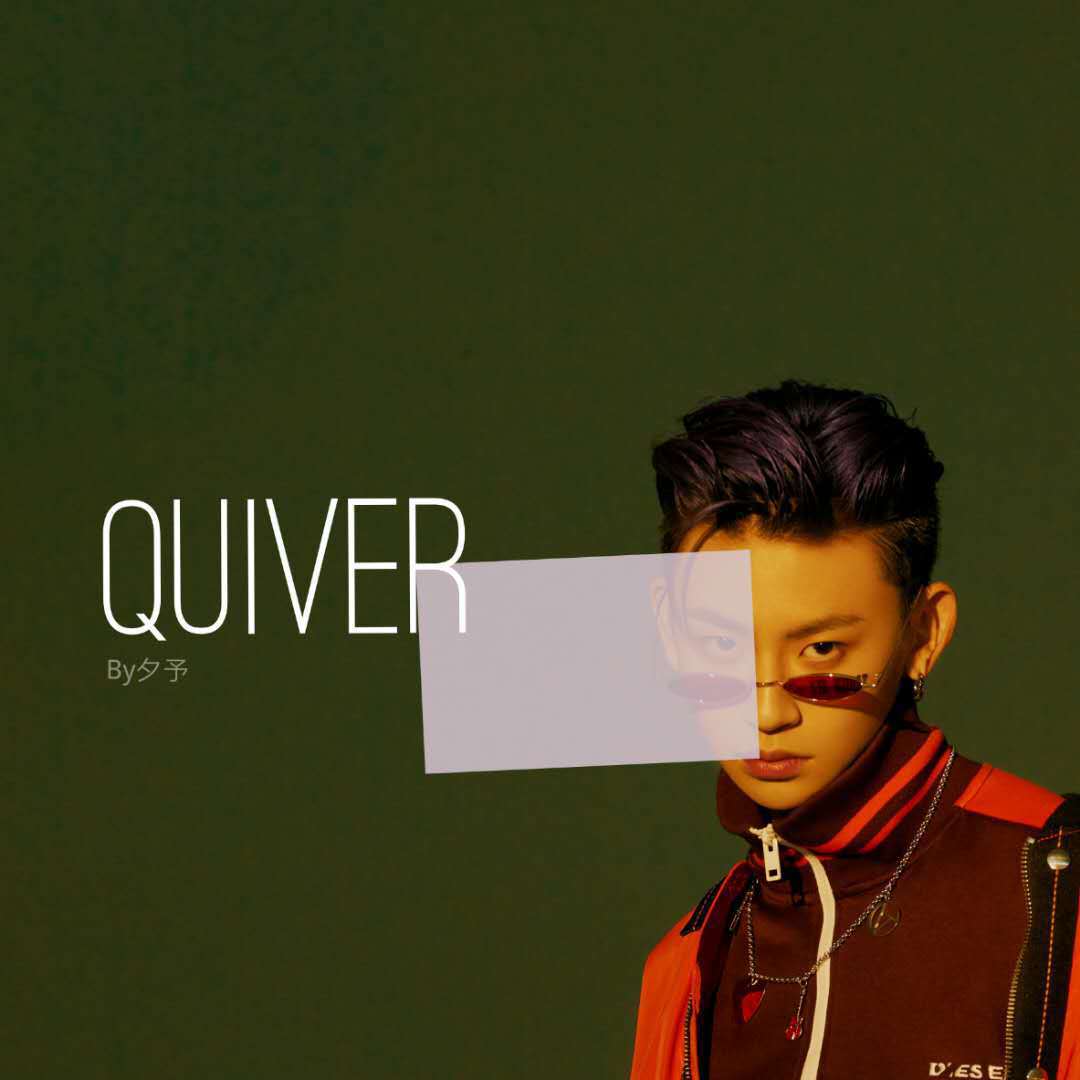 QUIVER小鬼生日应援曲专辑