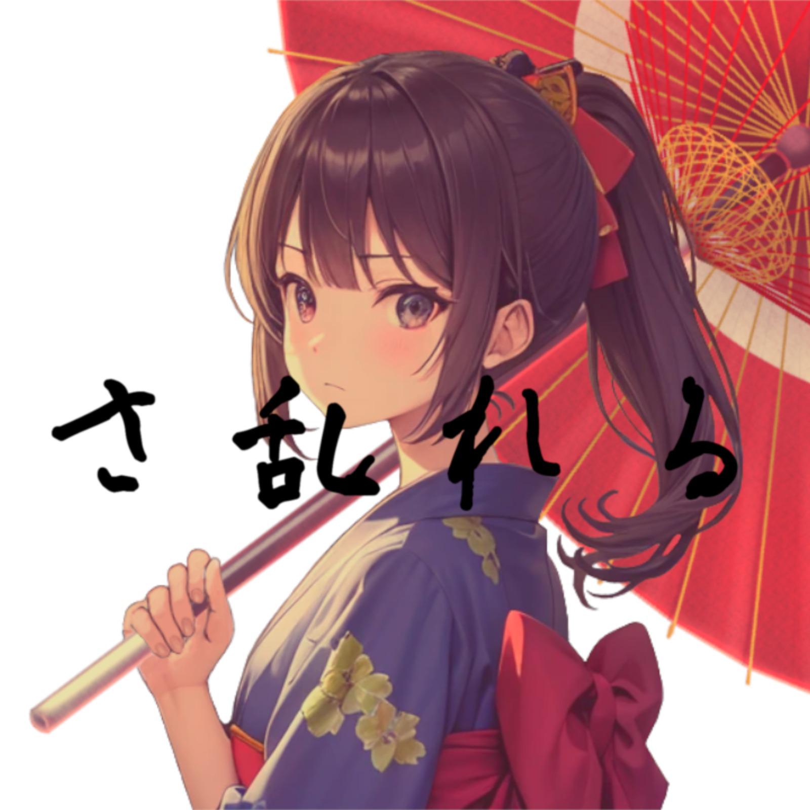 さ乱れる (feat. 重音テト)专辑