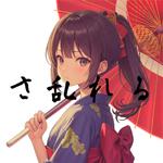 さ乱れる (feat. 重音テト)专辑