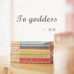 To goddess专辑