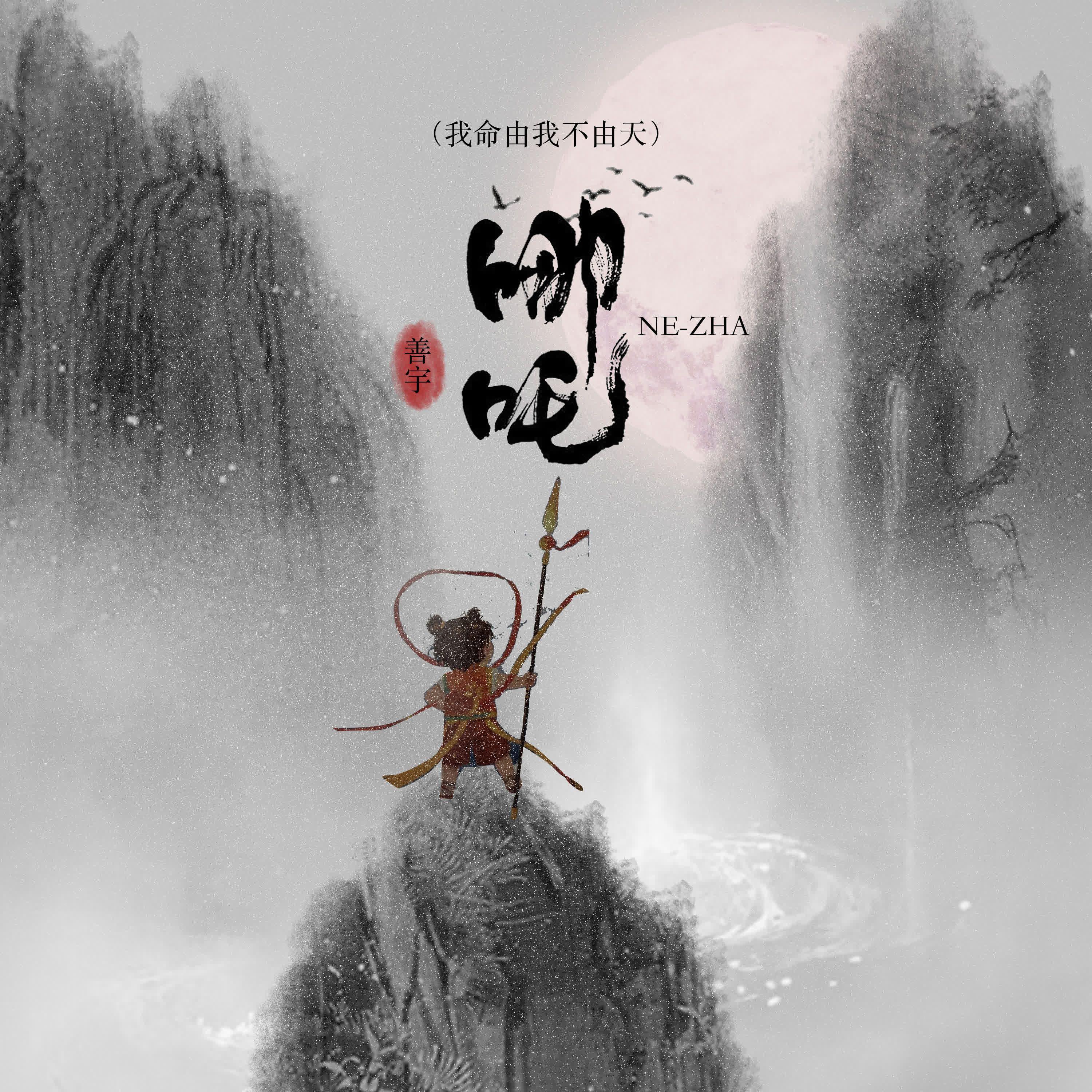 哪吒（我命由我不由天）专辑