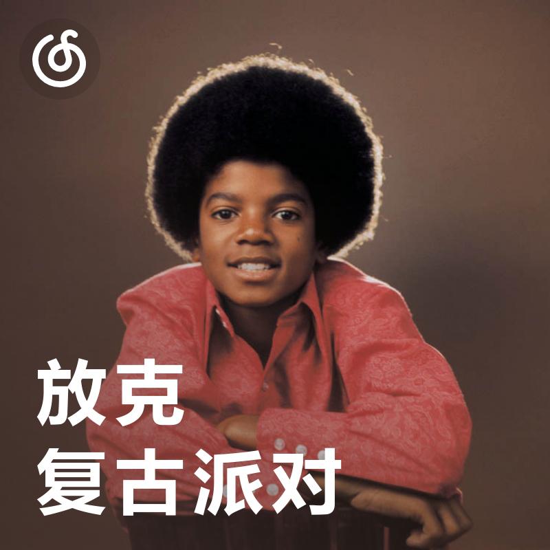 [放克复古派对] 在节奏中感受纯正的放克律动