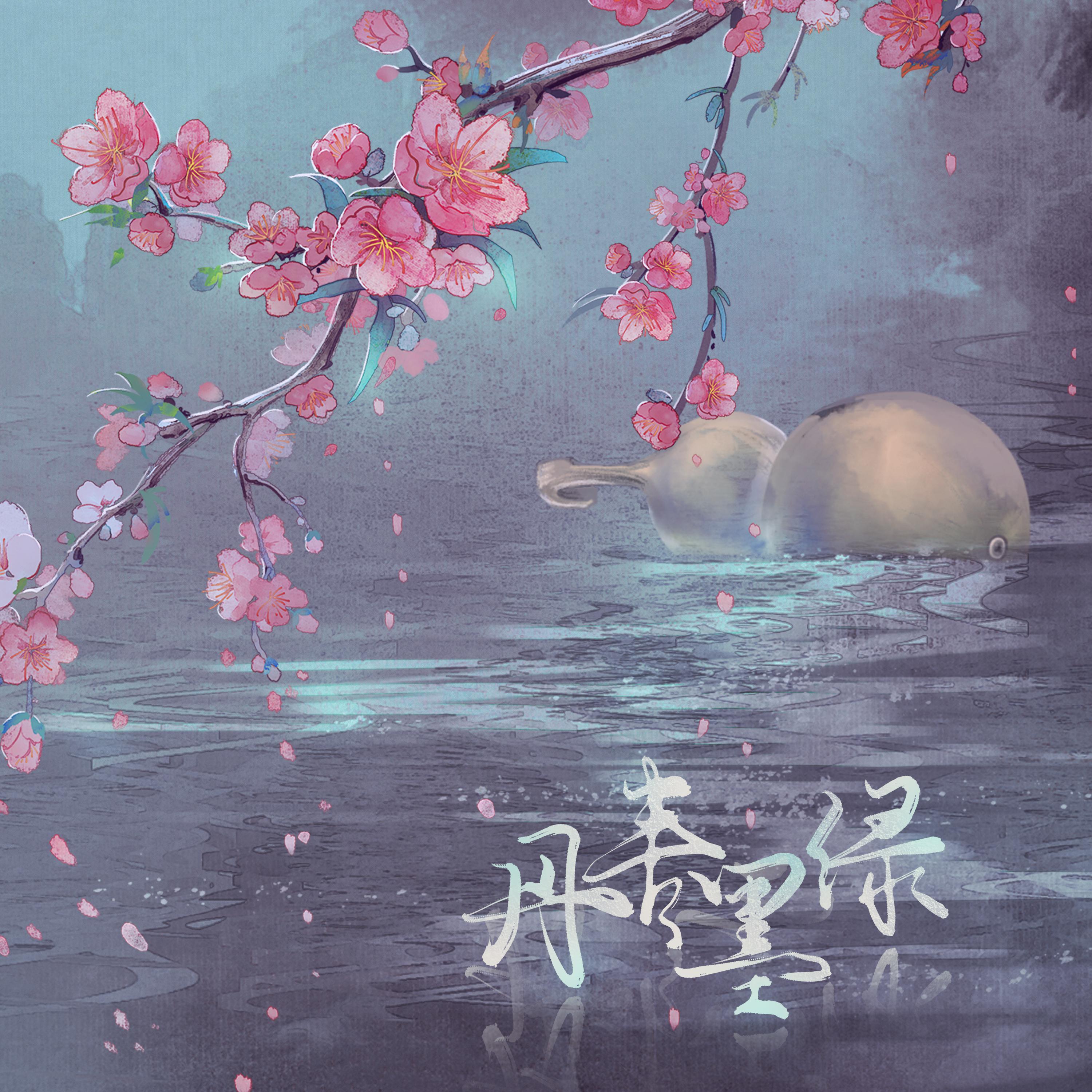 丹青墨绿