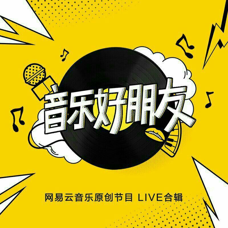 音乐好朋友 原唱翻唱三季合集