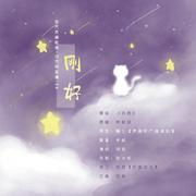 刚好（《白色相猫薄》ED）