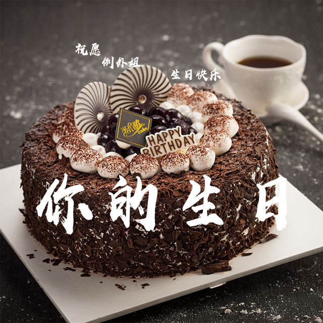 祝例外姐生日快乐（你的生日）