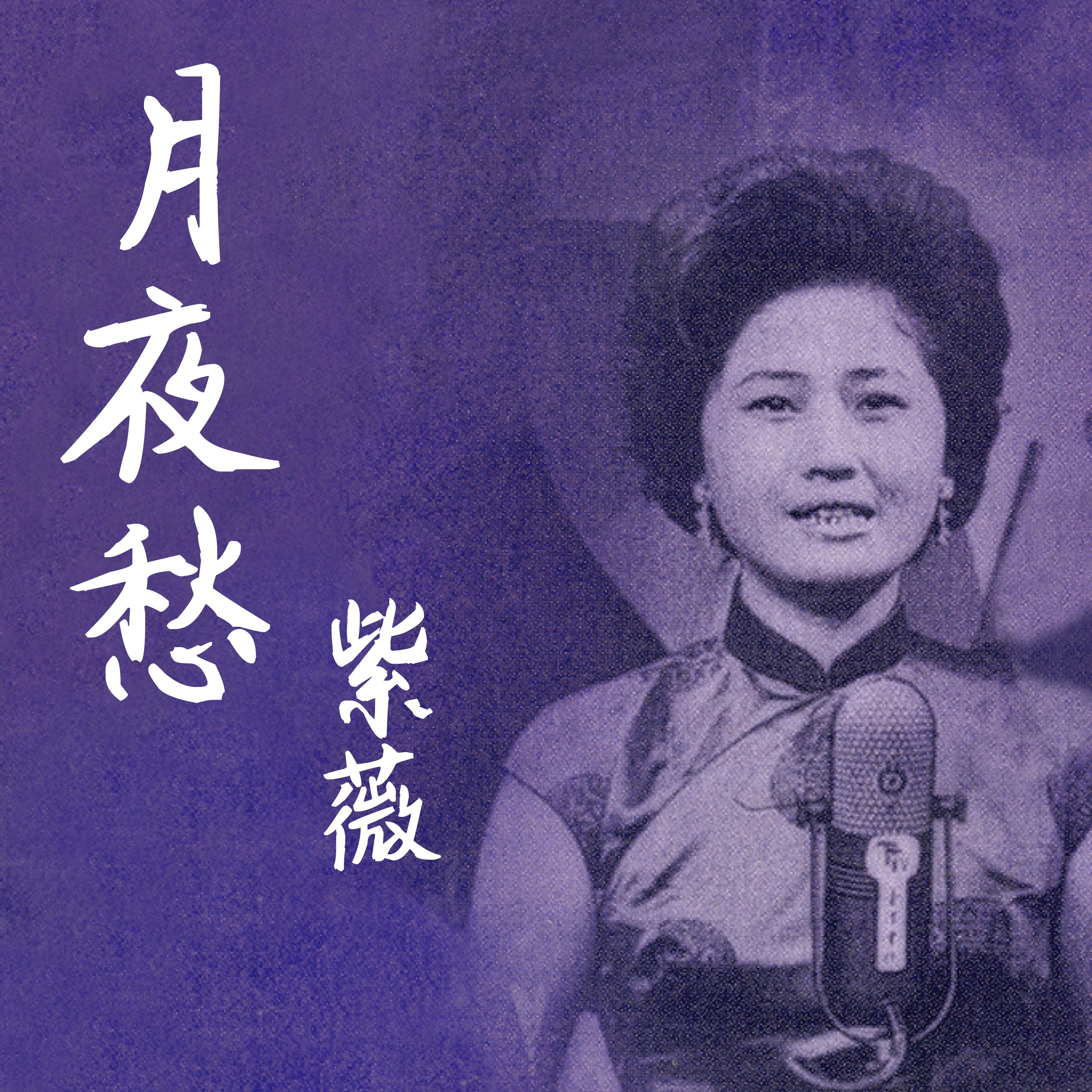 月夜愁