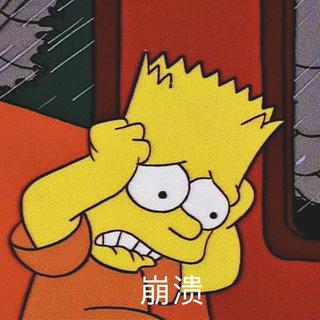 既丧又带些甜