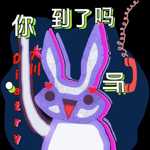 听到了吗