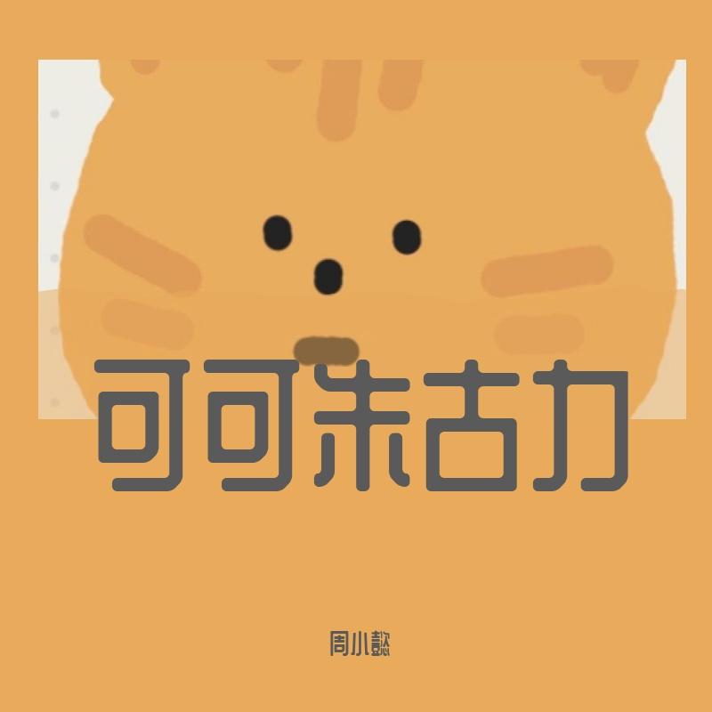 可可朱古力