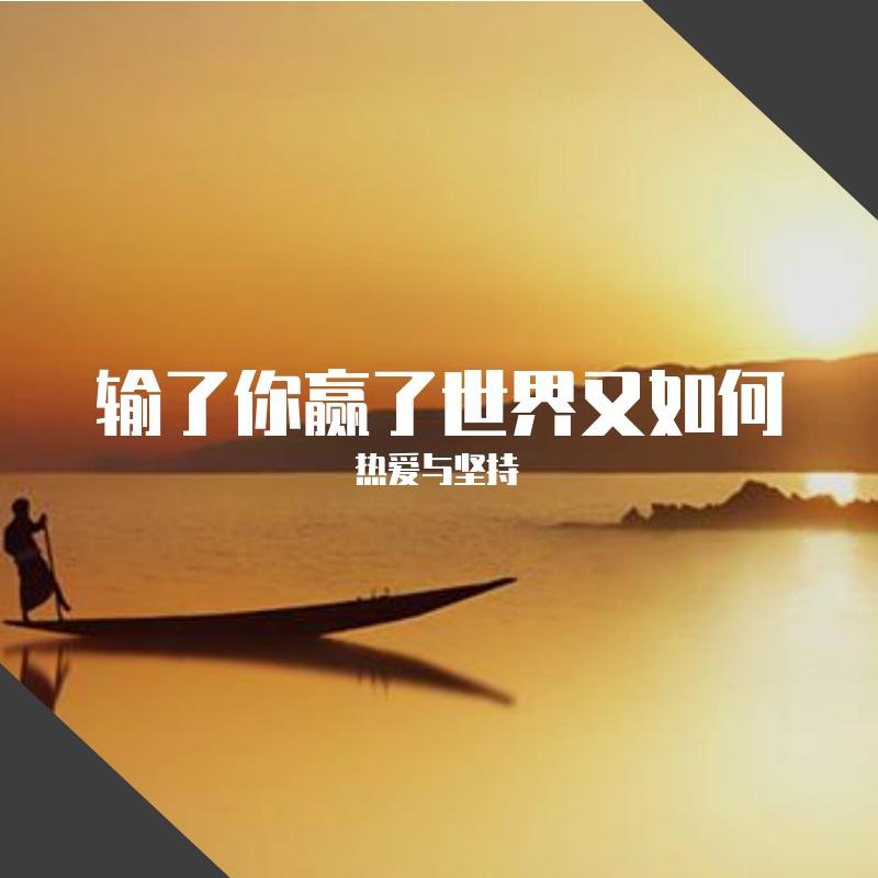 输了你赢了世界又如何