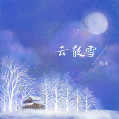 云散雪（伴奏）