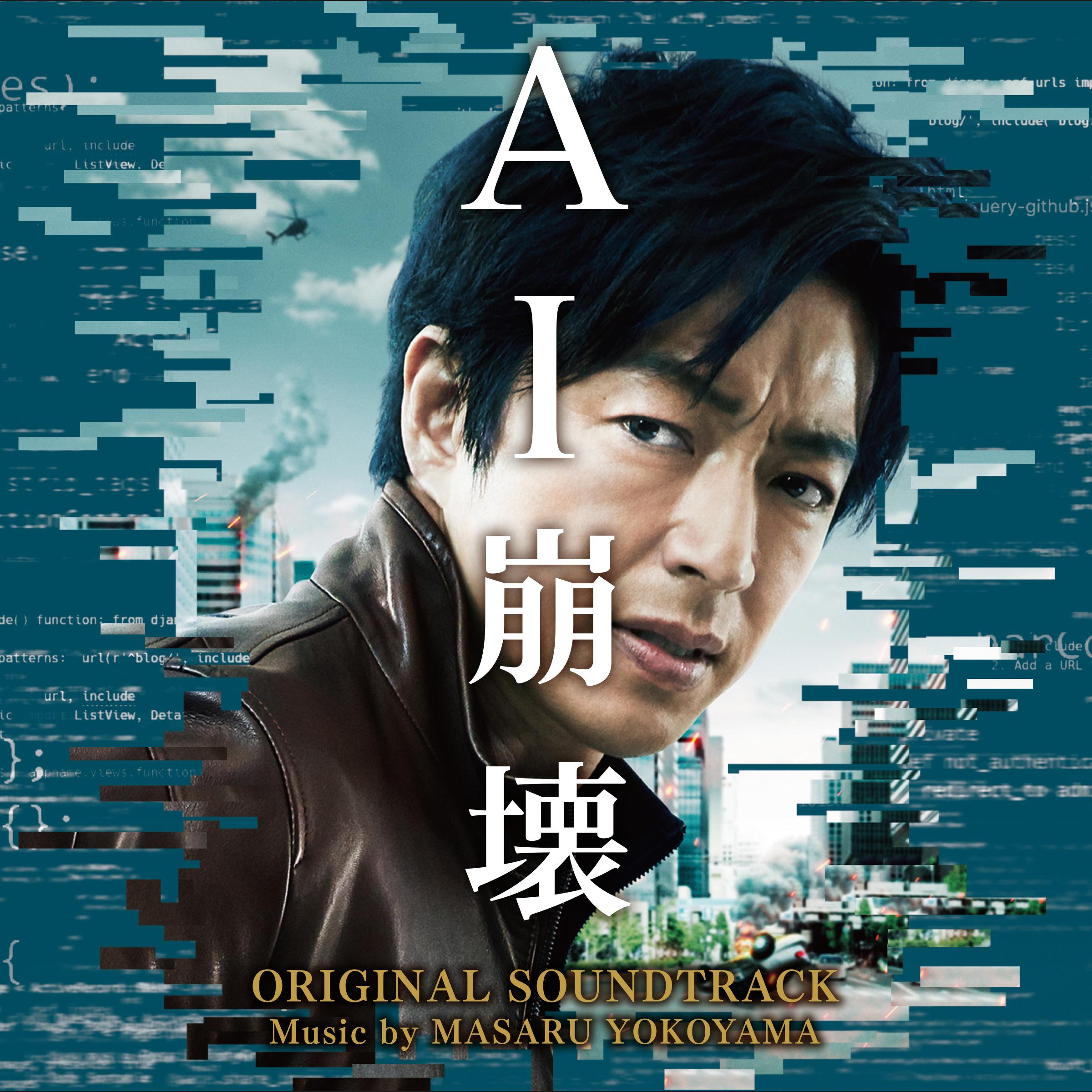 映画「AI崩壊」オリジナル・サウンドトラック
