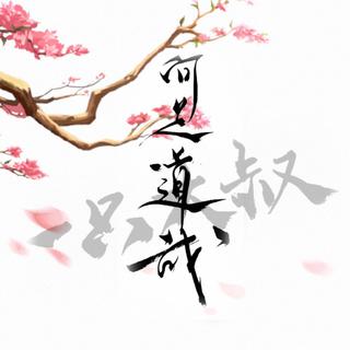 「古风」前世皆因你而死，今生亦何足道哉！