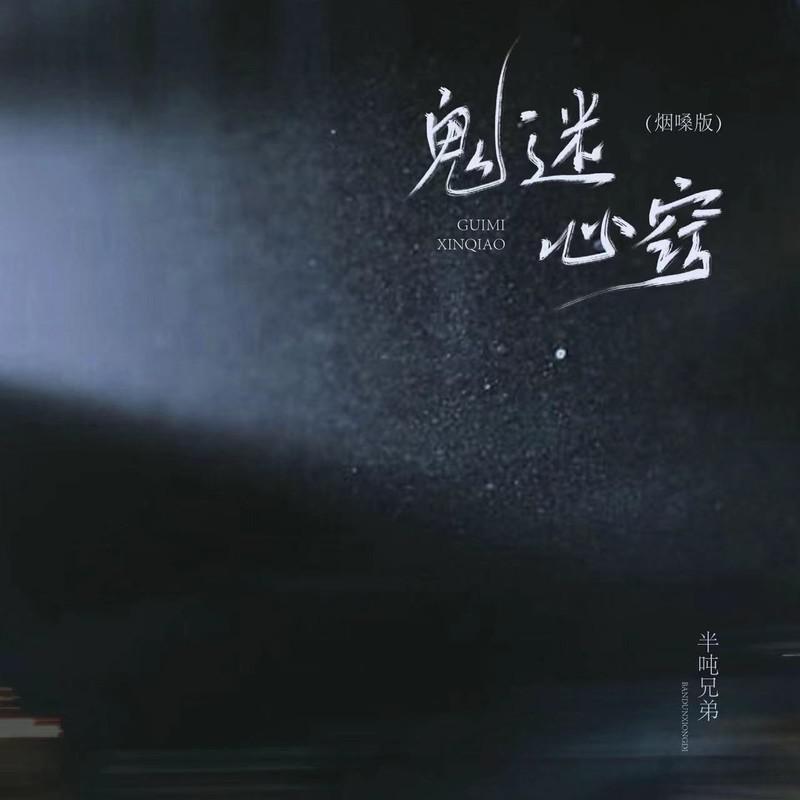 鬼迷心窍(烟嗓版)