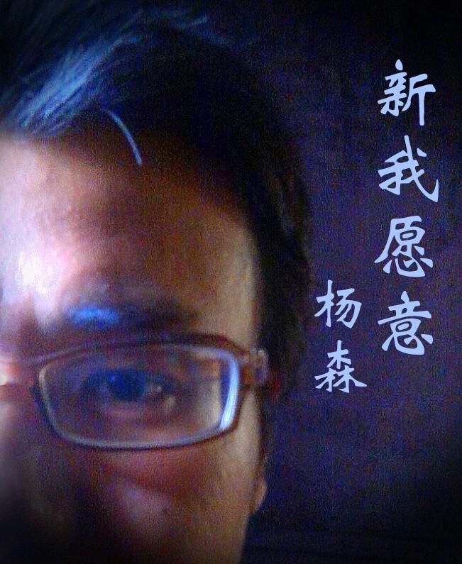 新我愿意