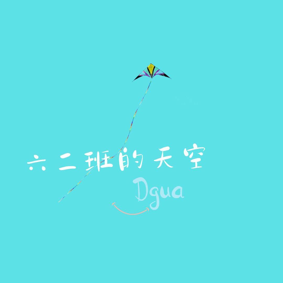 六二班的天空