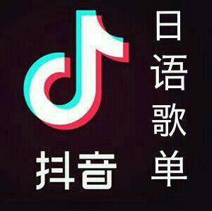 抖音最火日语歌（流行乐BGM洗脑神曲）