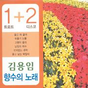 김용임 향수의 노래 1, 2