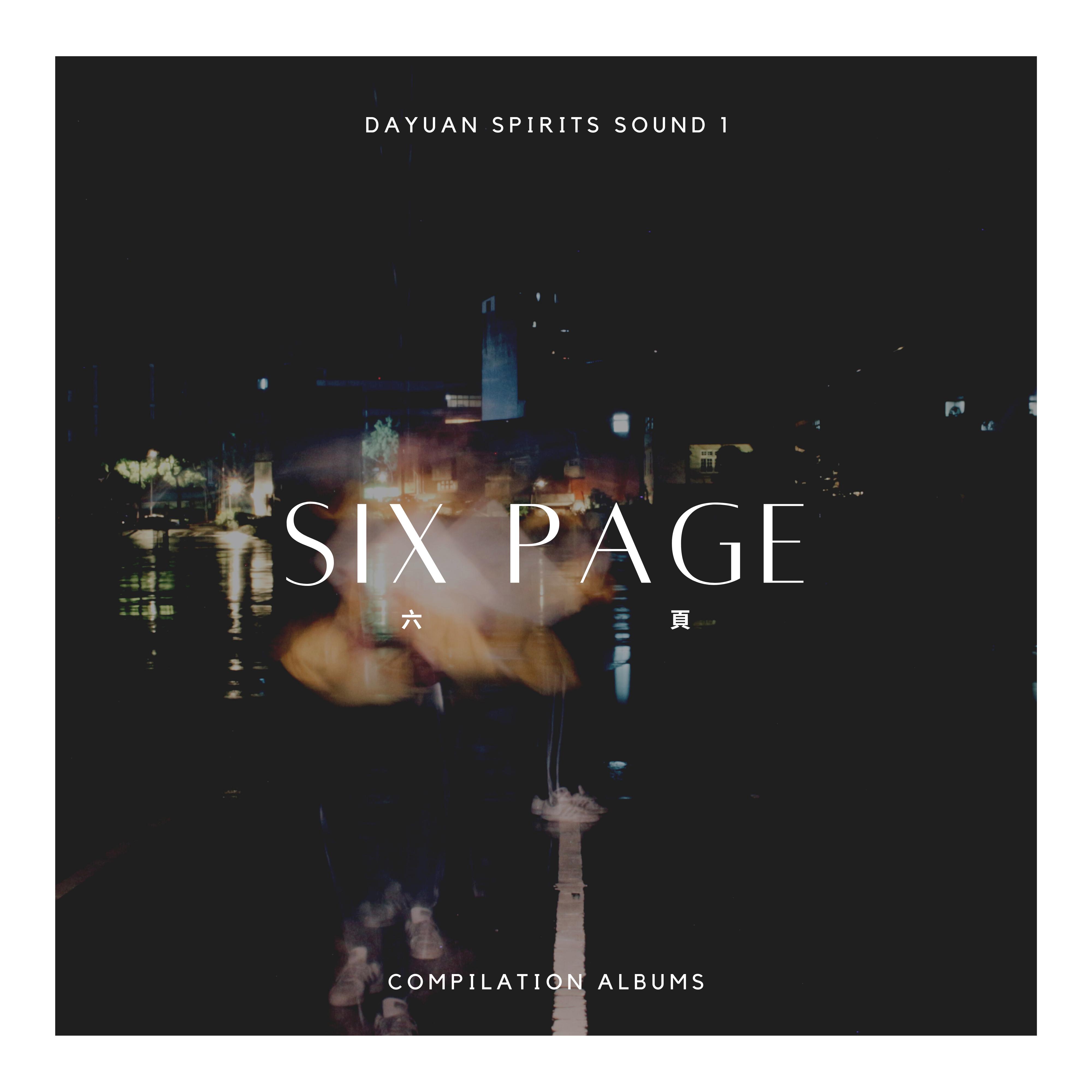 六页 Six Page - 园音合辑1 Dayuan Spirits Sound 1专辑