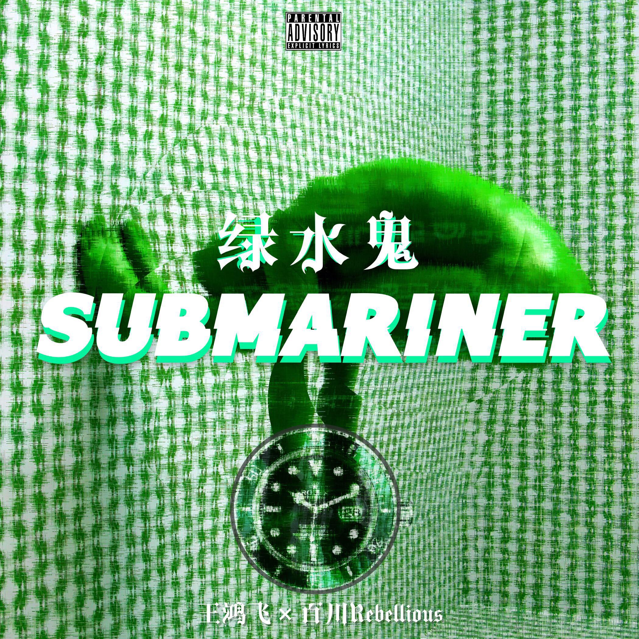 Green Submariner专辑