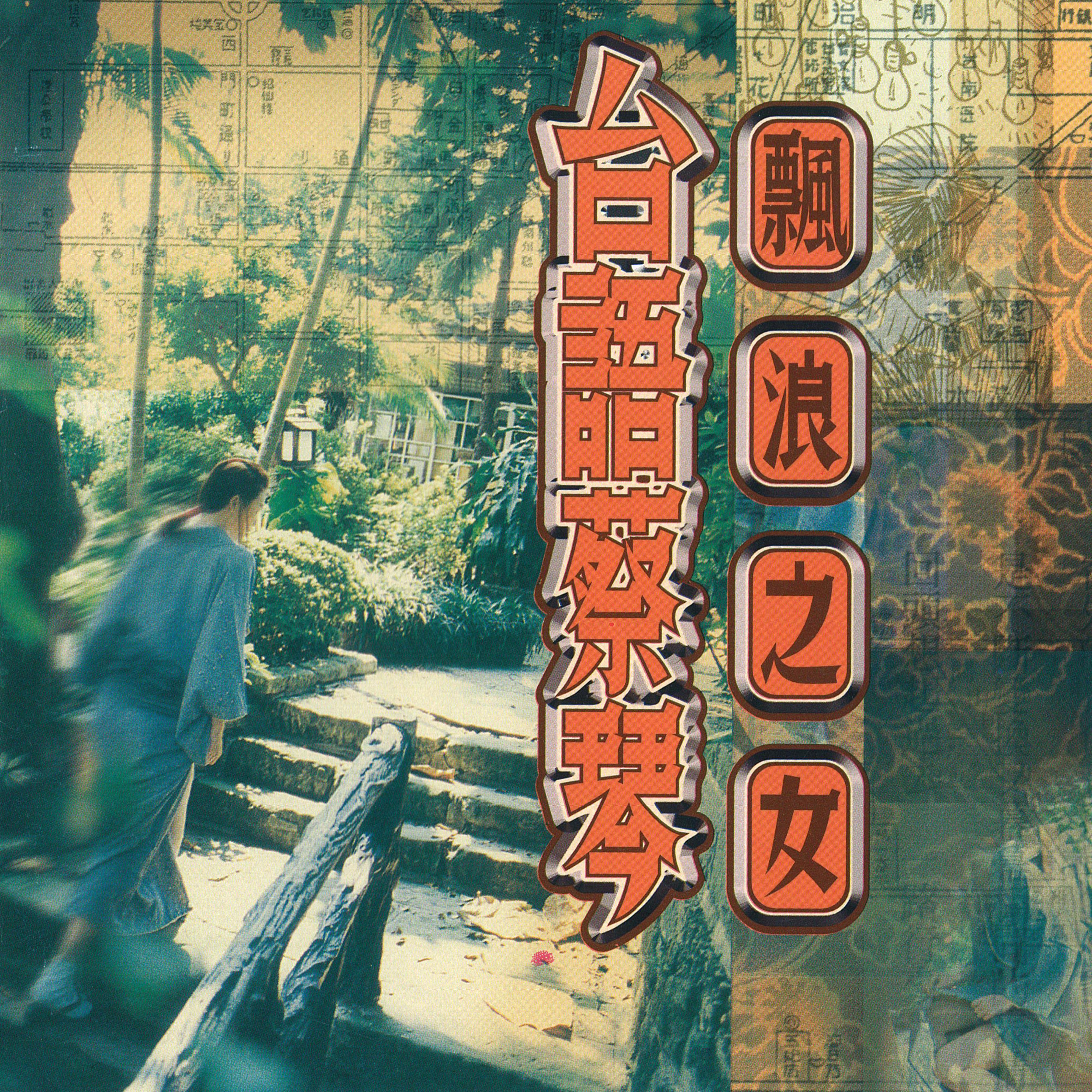 蔡琴歌曲封面
