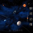 银河边缘