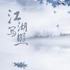 江湖写照（Cover：安靖羽）