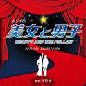 NHK ドラマ10「美女と男子」オリジナルサウンドトラック专辑