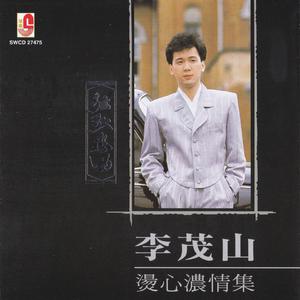 李茂山 - 告诉你爱的时候 - 伴奏.mp3 （降3半音）