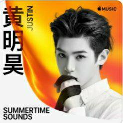 黄明昊：伴我成长的夏日之声