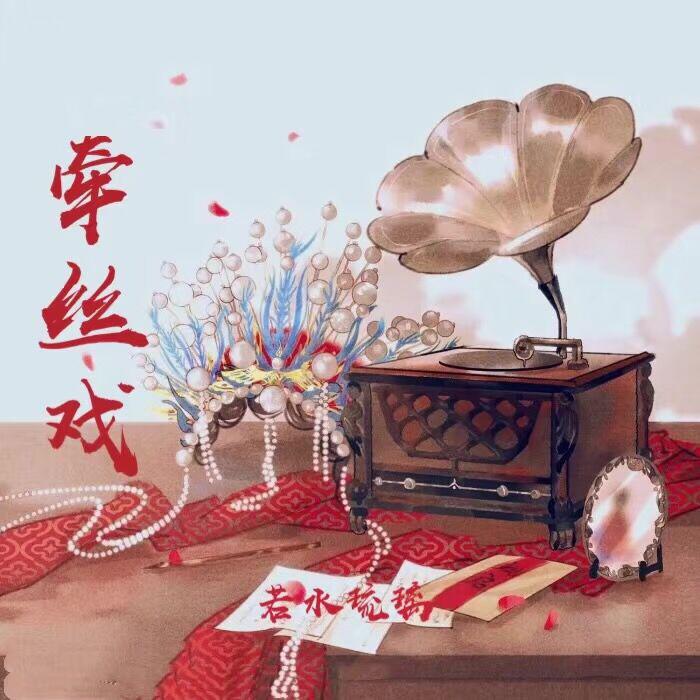 牵丝戏