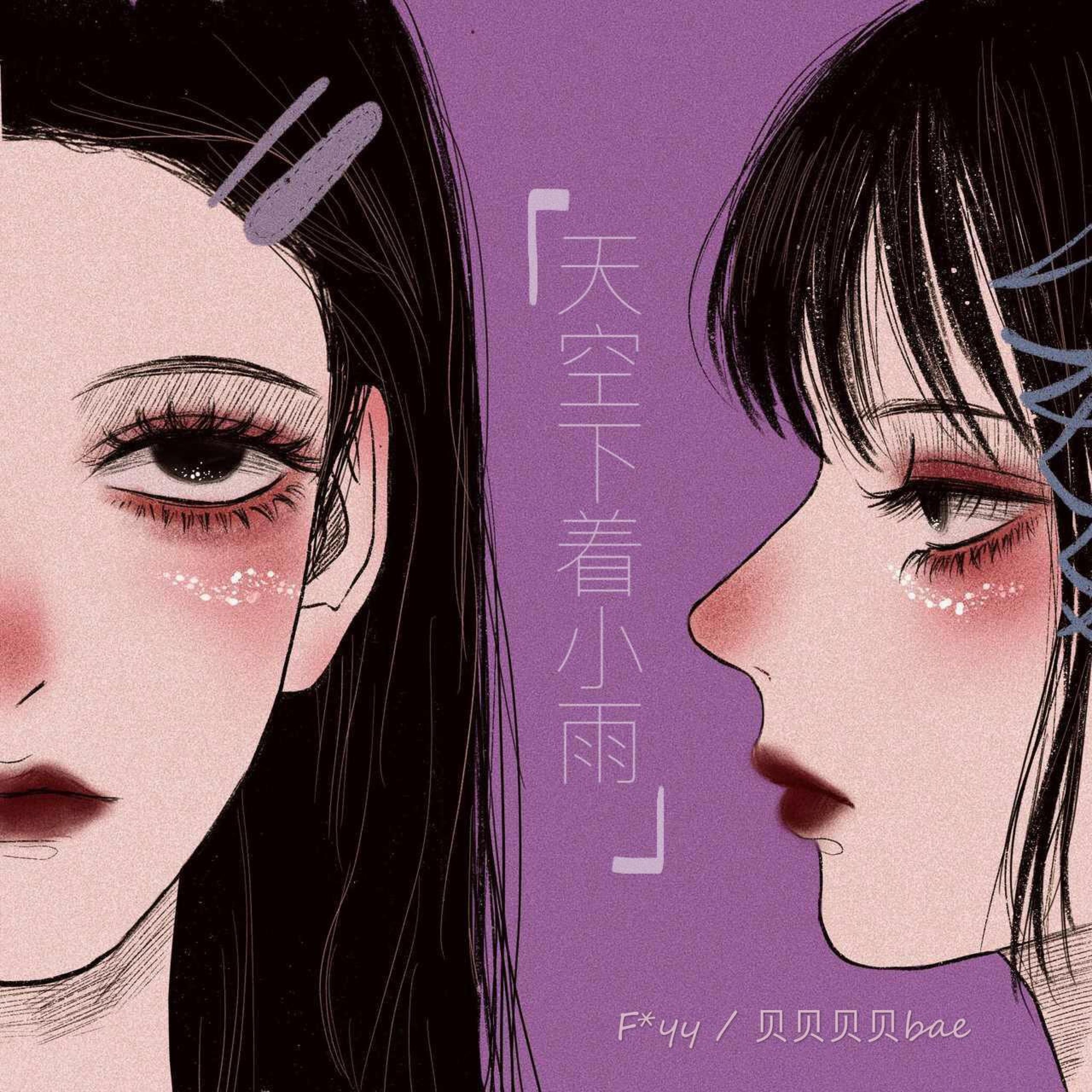 天空下着小雨（翻自 函几）