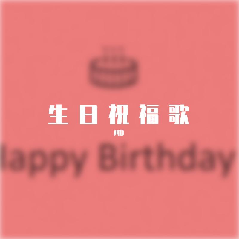 生日祝福歌