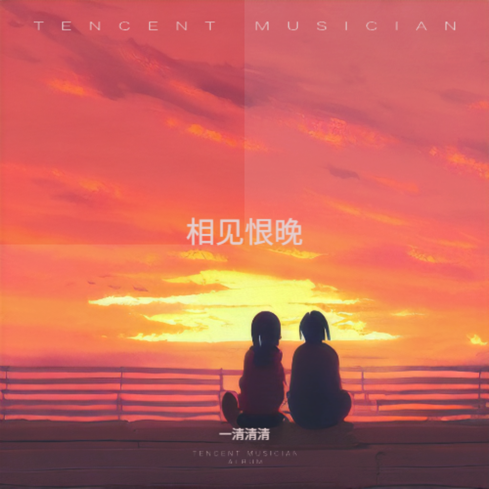 相见恨晚