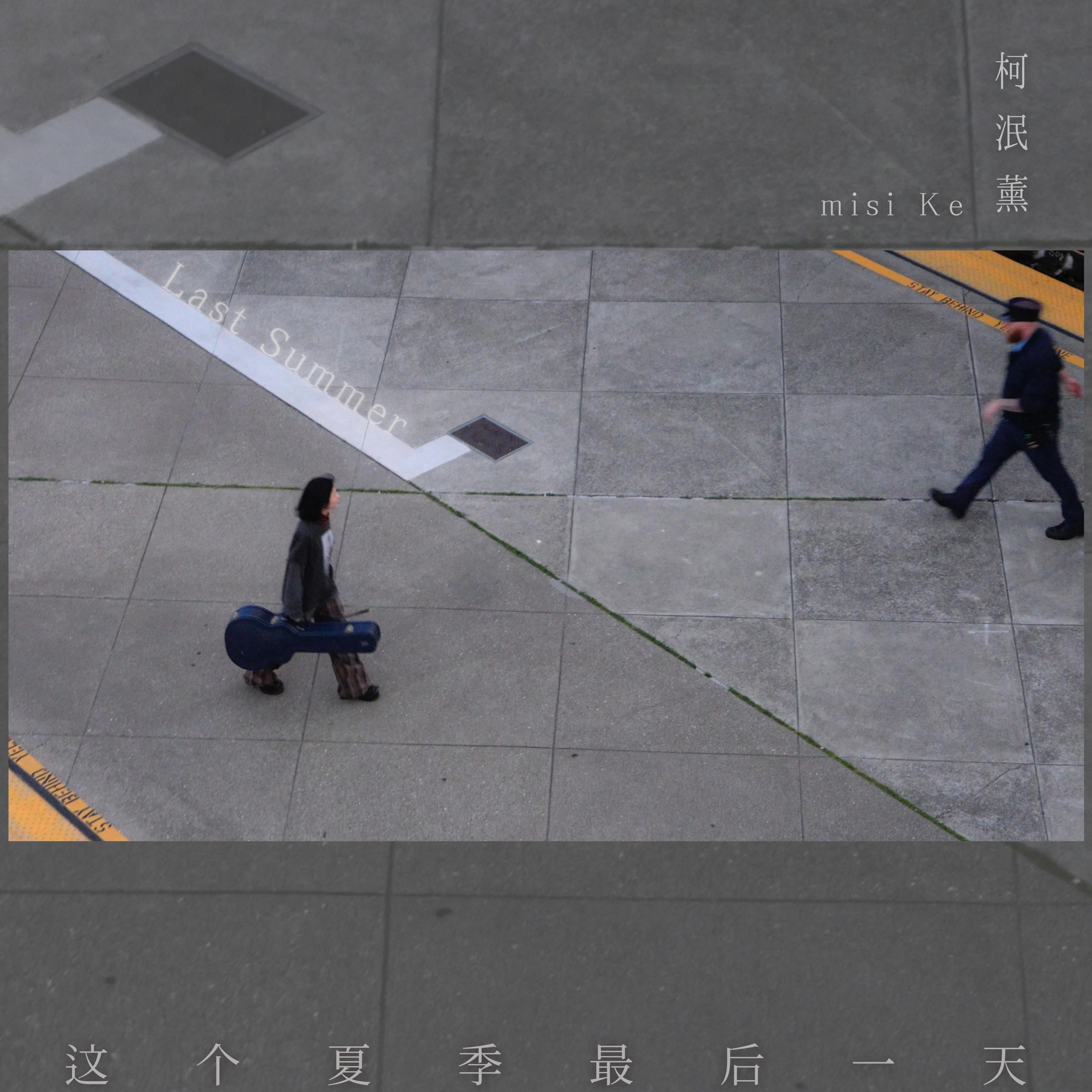 这个夏季最后一天