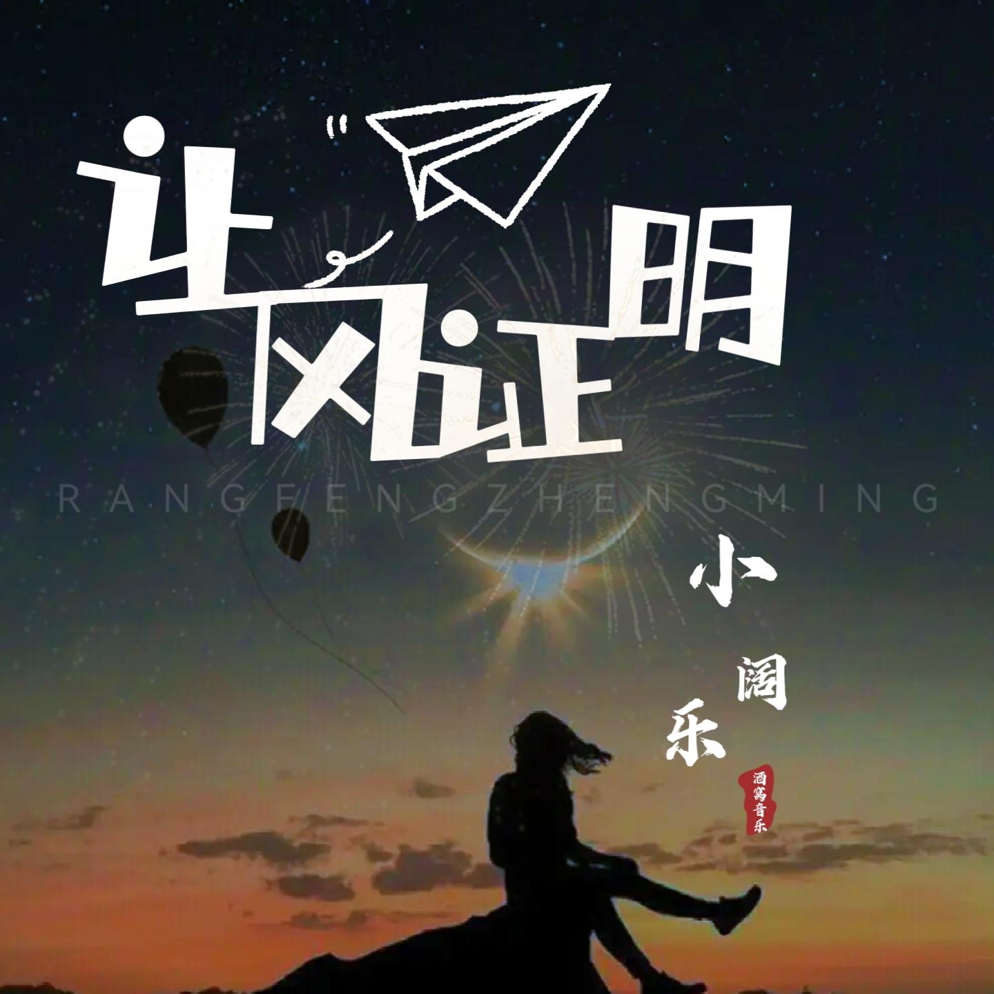 让风证明