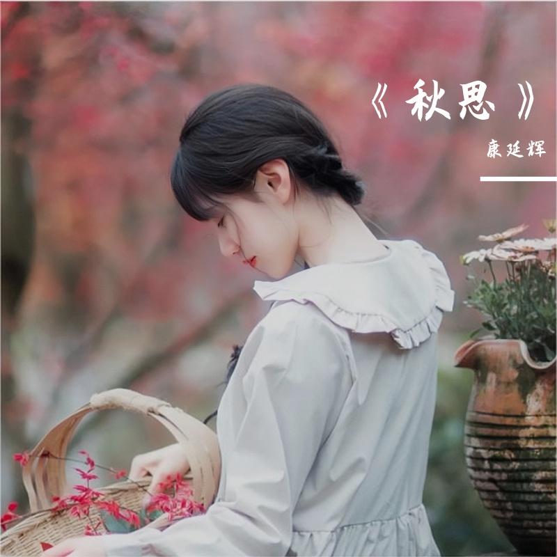 《秋思》
